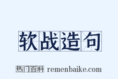 软战造句是什么意思的图片